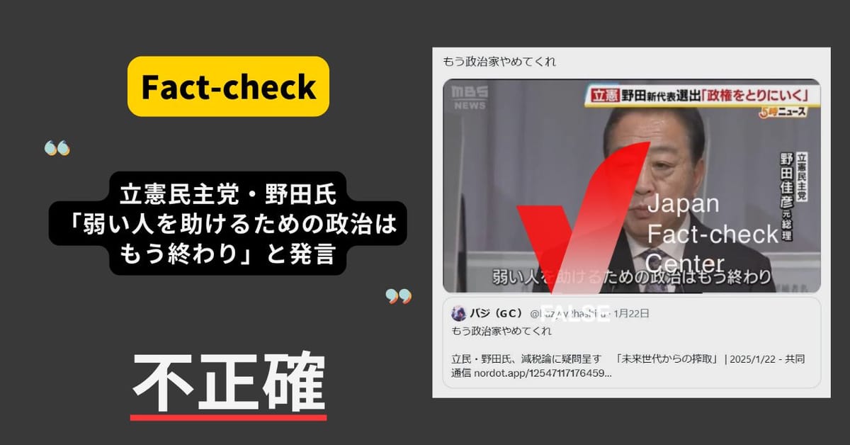 立憲民主・野田代表「弱い人を助けるための政治はもう終わり」と発言？　切り取りでミスリード【ファクトチェック】