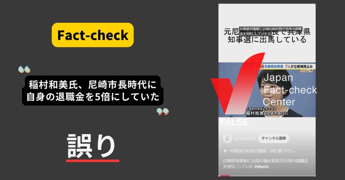 兵庫県知事選に出馬した稲村和美氏が自身の退職金を5倍にした？ 本来額からはむしろ減った　【ファクトチェック】