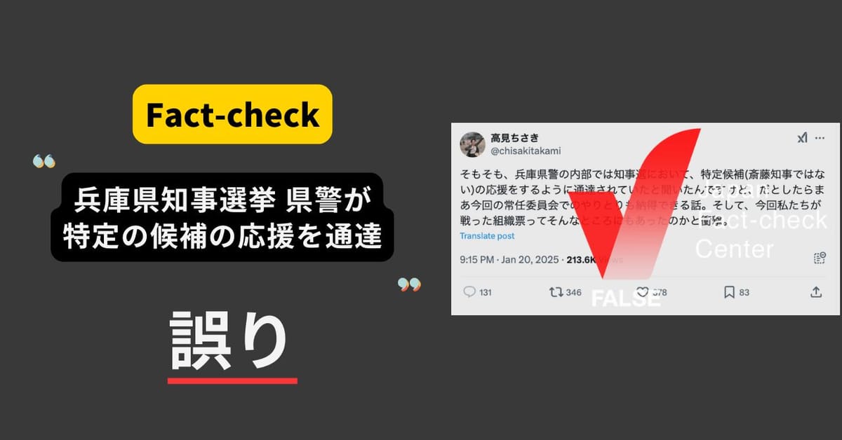 兵庫県知事選 県警が斎藤氏以外を応援するように通達？県警は否定、拡散した市議は根拠示さず【ファクトチェック】（追記あり）