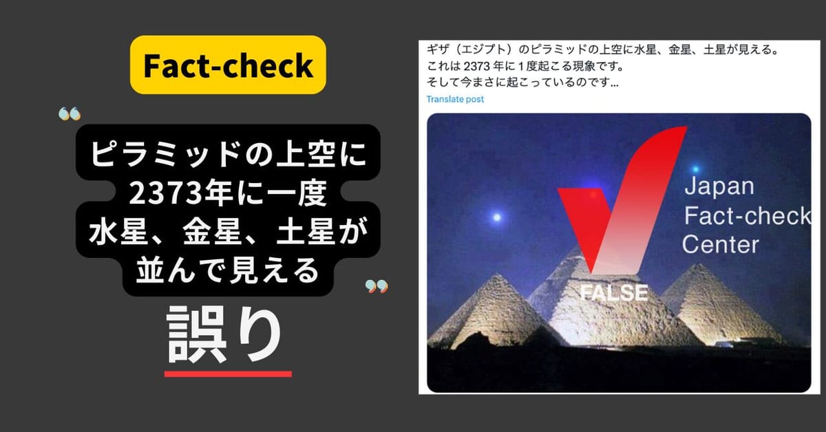 ピラミッド上空に2373年に一度、水星・金星・土星が並ぶ？　10年以上前から拡散する合成画像【ファクトチェック】