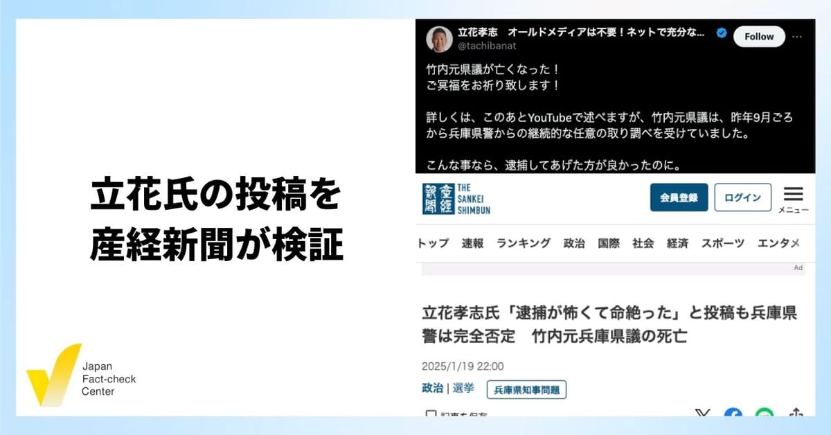 立花氏が「県警が否定」報道直後に投稿削除　新聞による「ファクトチェック」の効果と公的機関の発信の重要性