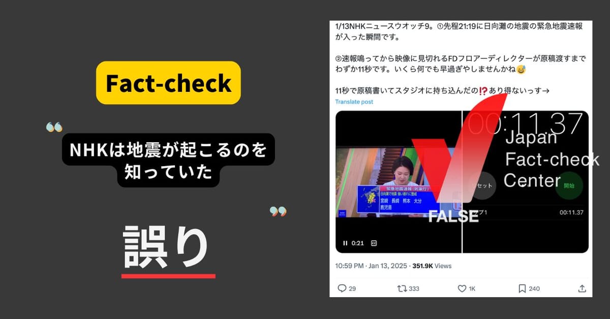 NHKは地震が起こるのを知っていたから対応が早い？　速報システムがある【ファクトチェック】