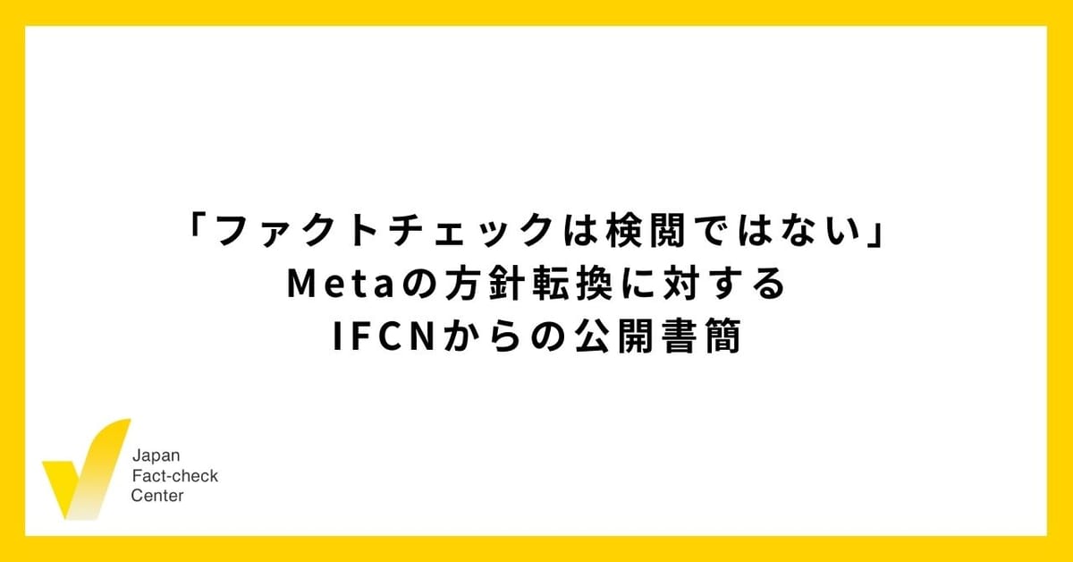 Metaのファクトチェックとコンテンツ規制に関する方針転換に対する公開書簡