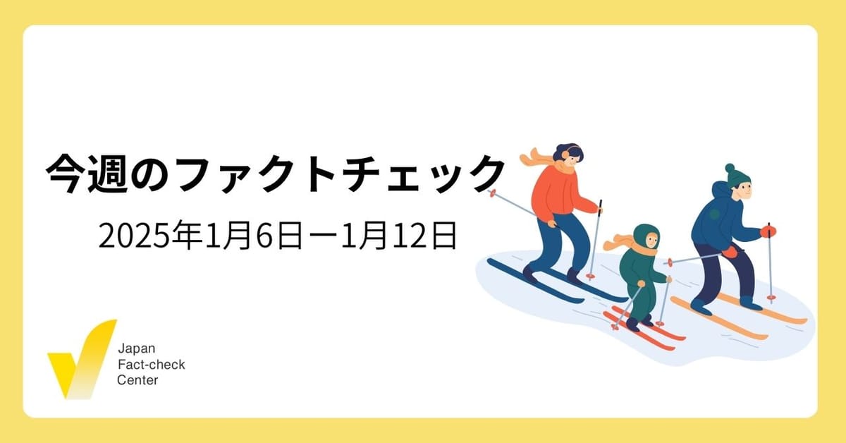 Metaがファクトチェックプログラムの廃止を発表/トランプ新政権めぐり繰り返される偽情報【今週のファクトチェック】