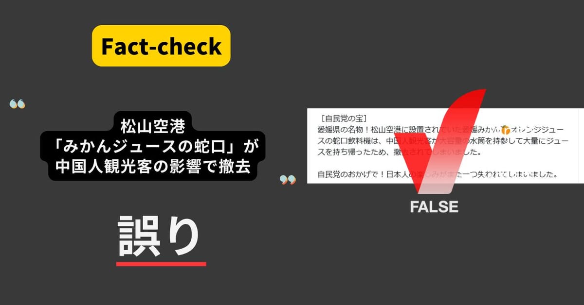 松山空港「蛇口からみかんジュース」が中国人観光客の影響で撤去？ 運営会社が否定【ファクトチェック】