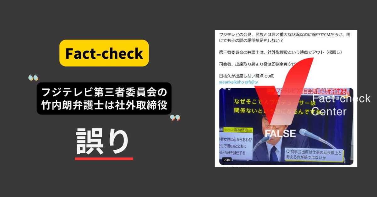 フジテレビ第三者委員会の弁護士は社外取締役? そのような事実はない【ファクトチェック】