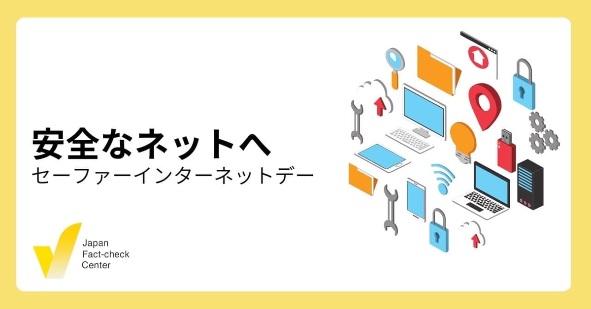 総合的な対策でネットをより安全に「セーファーインターネットデー」