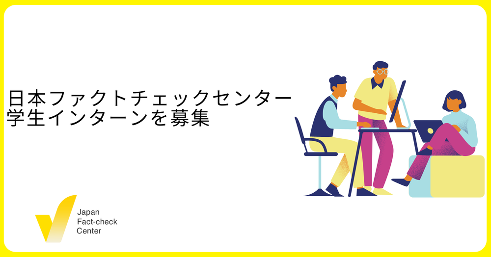 日本ファクトチェックセンター 学生インターンを募集