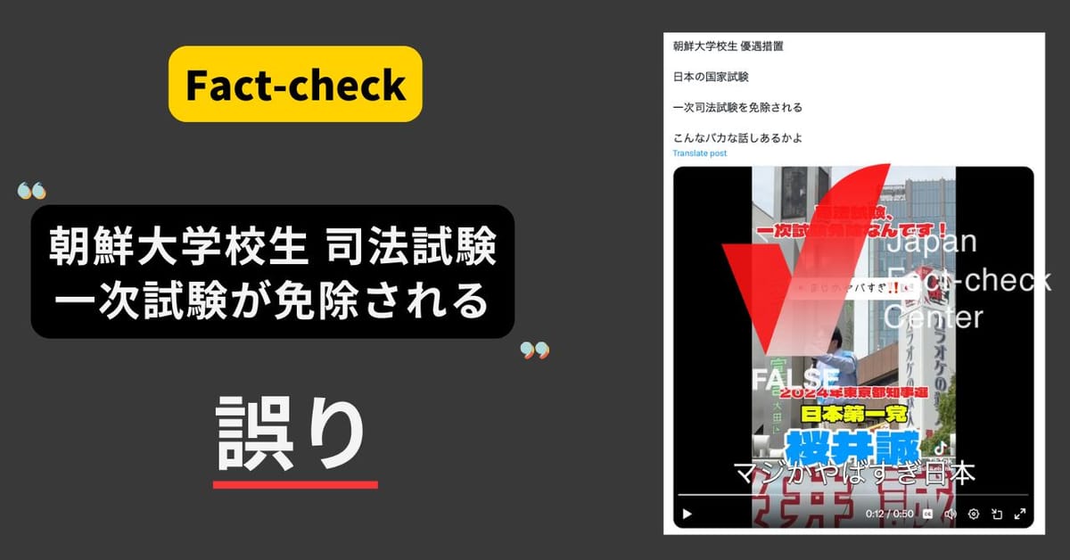 朝鮮大学校生は司法試験一次試験免除？　繰り返し拡散する誤情報【ファクトチェック】