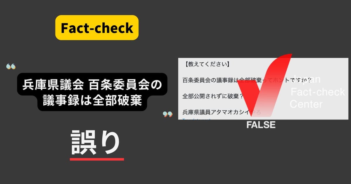 兵庫・百条委員会が議事録をすべて破棄？ 県議会サイトで公開【ファクトチェック】（追記あり）