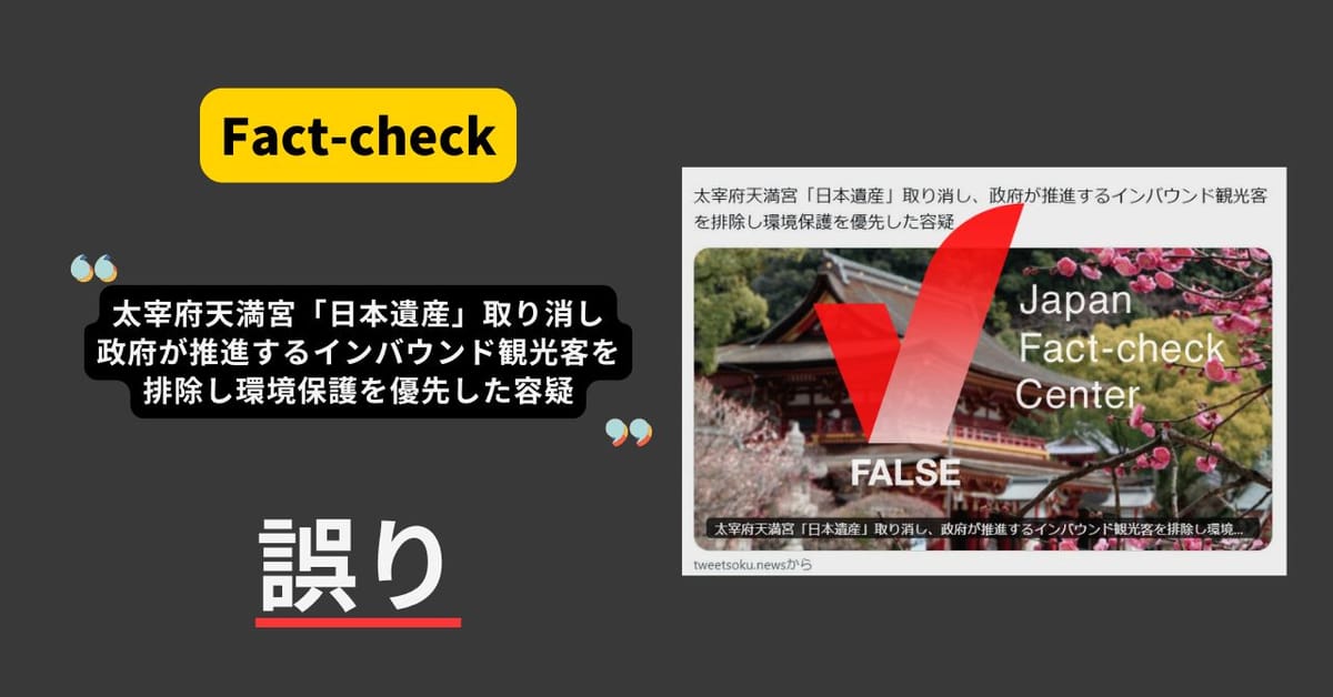 太宰府天満宮が「日本遺産」取り消し、環境保護を優先したから？　まとめ記事によるもの【ファクトチェック】