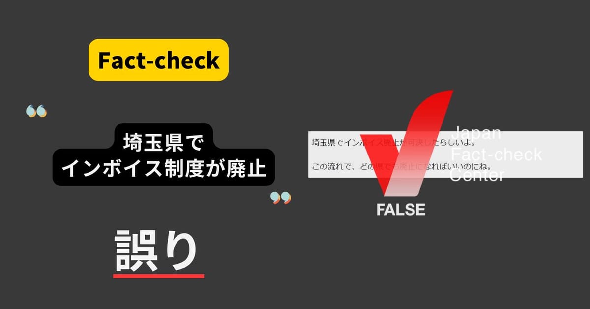 埼玉県でインボイス廃止が可決？　廃止の意見書を県議会が可決【ファクトチェック】