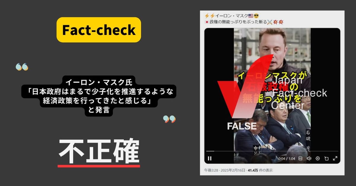 イーロン・マスクが石破政権を批判？　政権への言及はない【ファクトチェック】