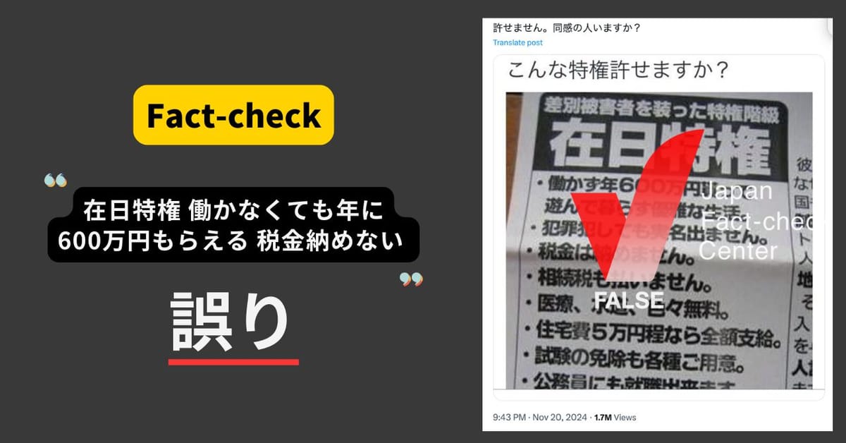 「在日特権」 働かずに年600万円もらって税金は払わない？　繰り返し拡散する誤情報【ファクトチェックまとめ】