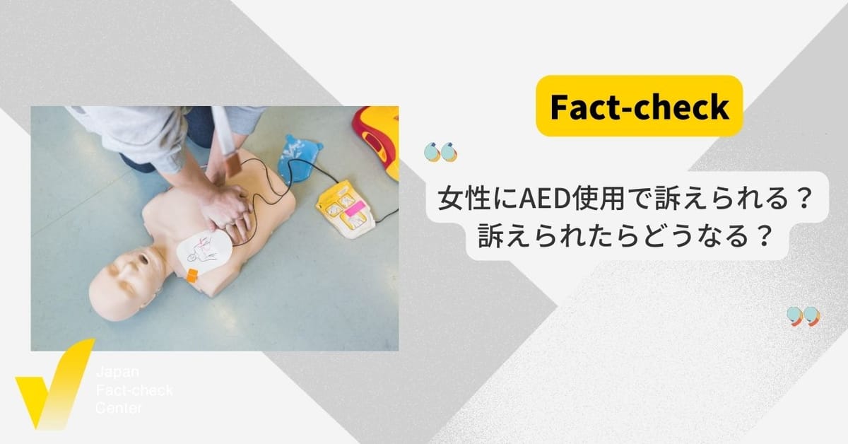 繰り返し拡散する「女性にAED使用で訴えられる」 警察や弁護士の解説による正しい知識で救命を