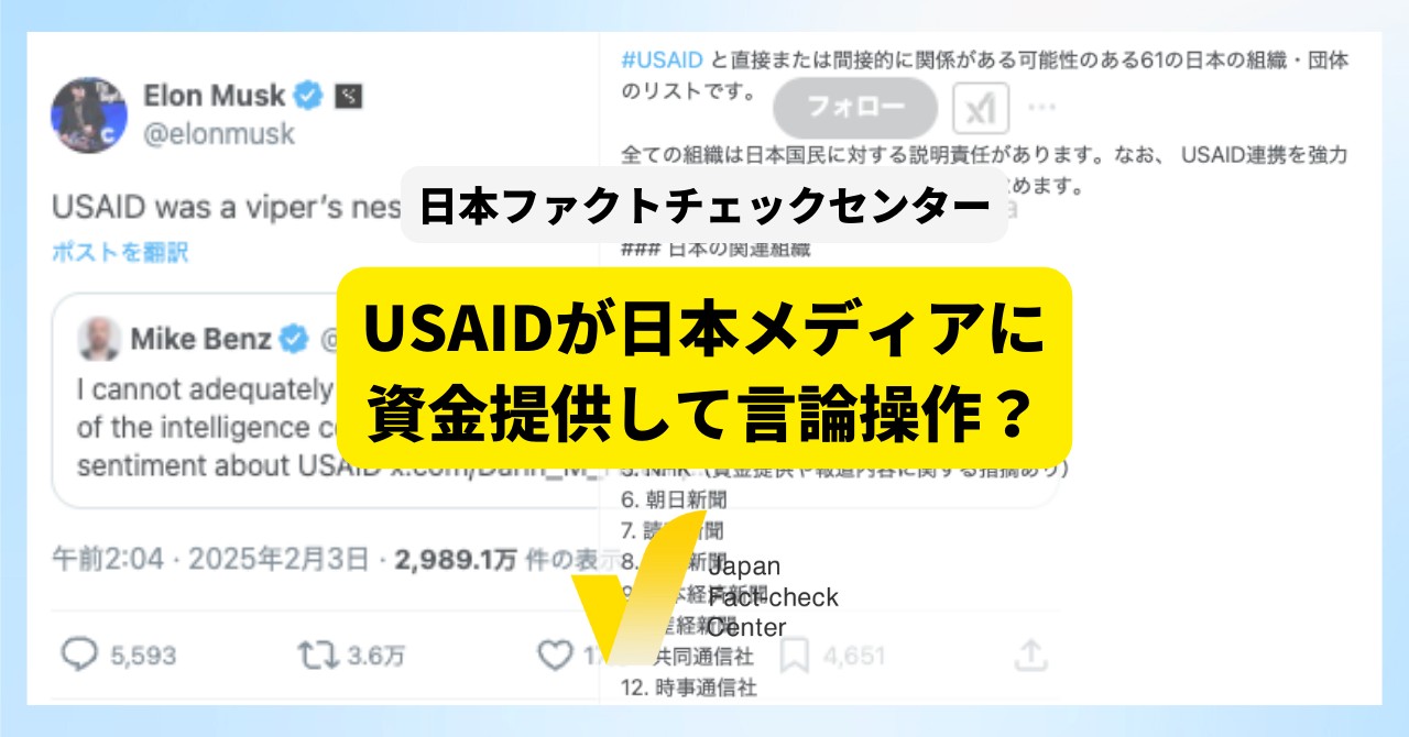 「USAIDが日本メディアを操作」　デマ拡散の背景にある報道不信