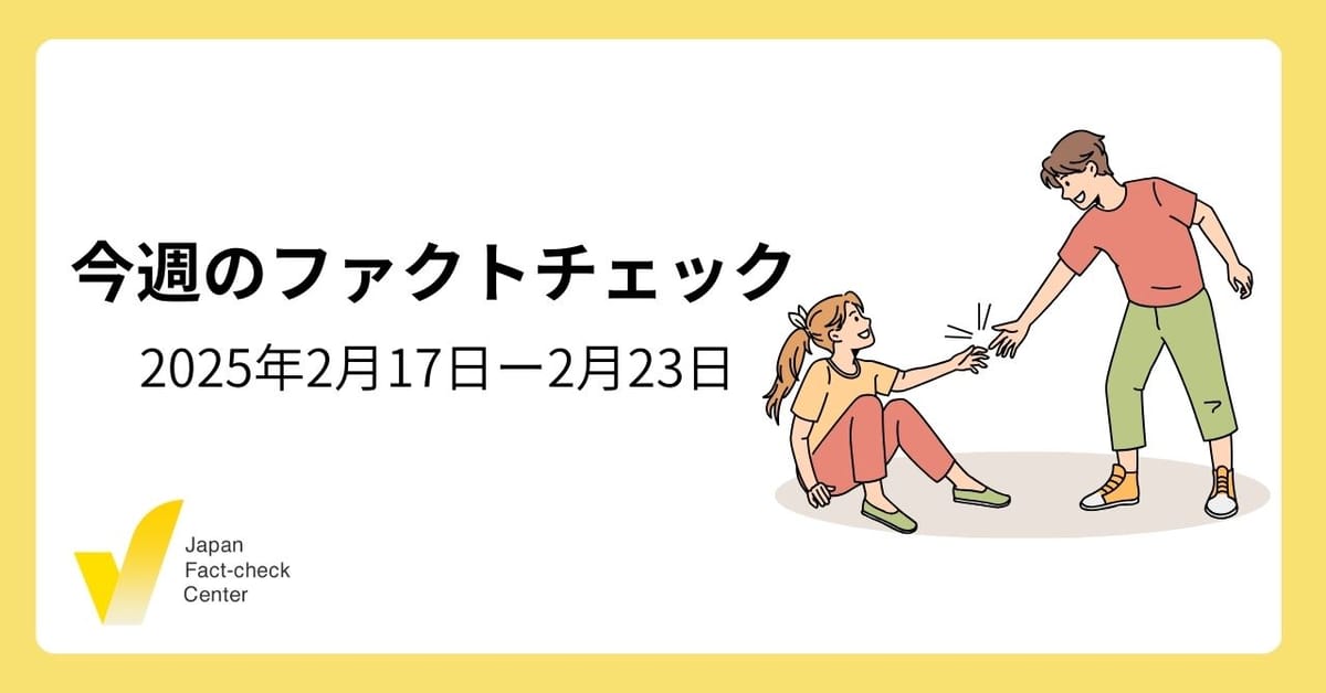 USAIDが日本のメディアを操作？/女性へのAED使用で訴えられる？【今週のファクトチェック】