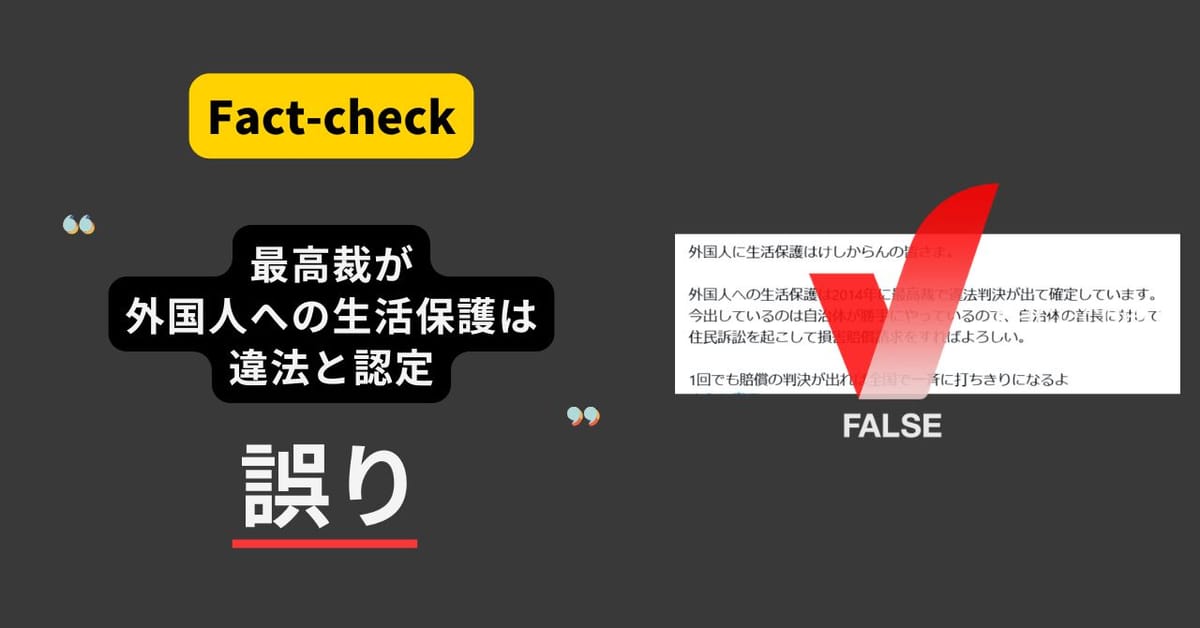 最高裁が外国人への生活保護は違法と確定？ 判決は「対象となりうる」【ファクトチェック】