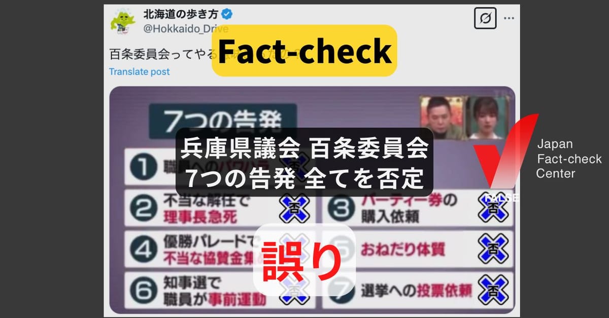 兵庫県百条委、告発7つを全否定? テレビ画像を加工【ファクトチェック】