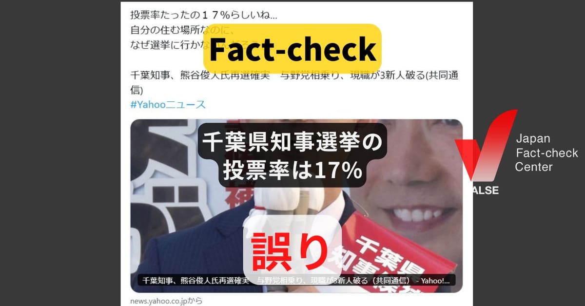 2025年千葉県知事選の投票率は17%? 実際は31.93%【ファクトチェック】