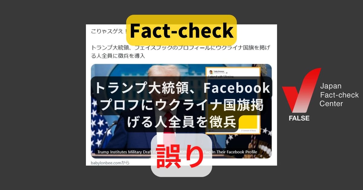 トランプ大統領、Facebookプロフにウクライナ国旗掲げる人全員を徴兵？ 元ネタは風刺サイト【ファクトチェック】