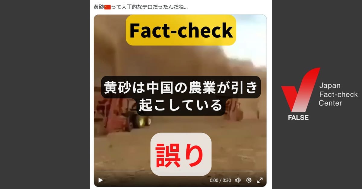 黄砂は中国の農業が引き起こしている? 無関係な動画【ファクトチェック】