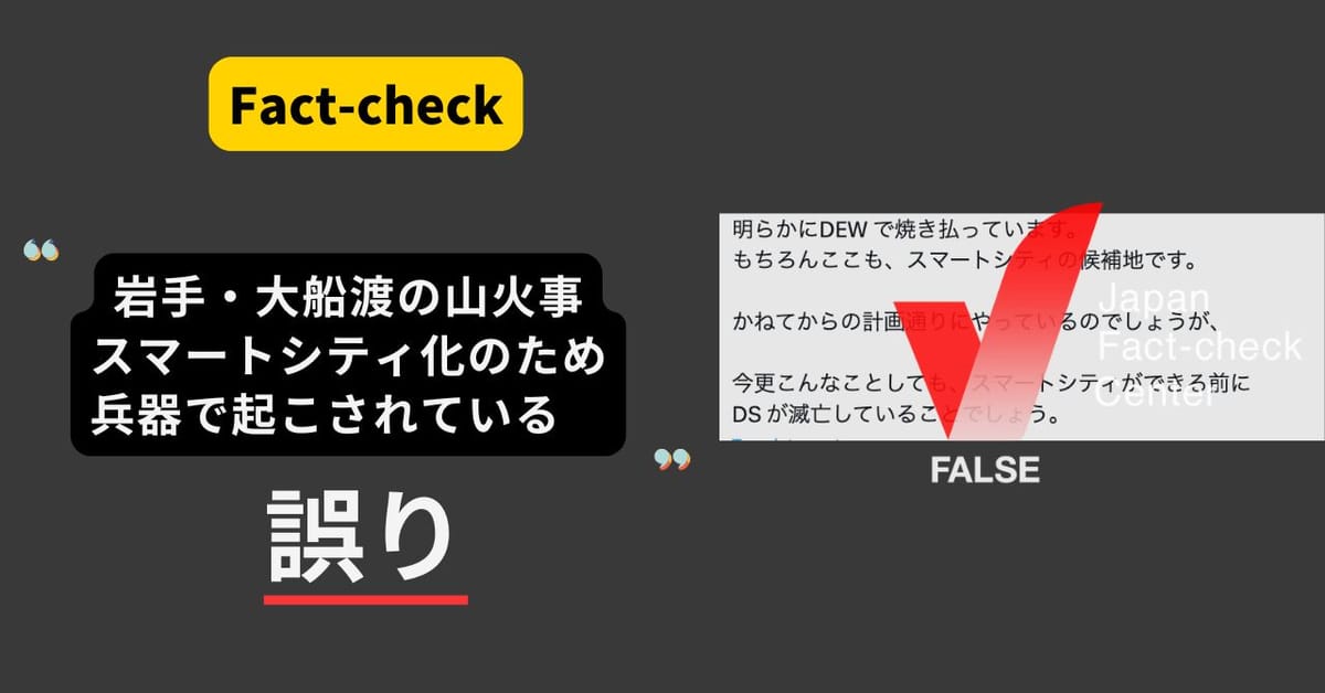 岩手・大船渡の山火事は兵器によるもの？ 災害時の陰謀論に注意【ファクトチェック】