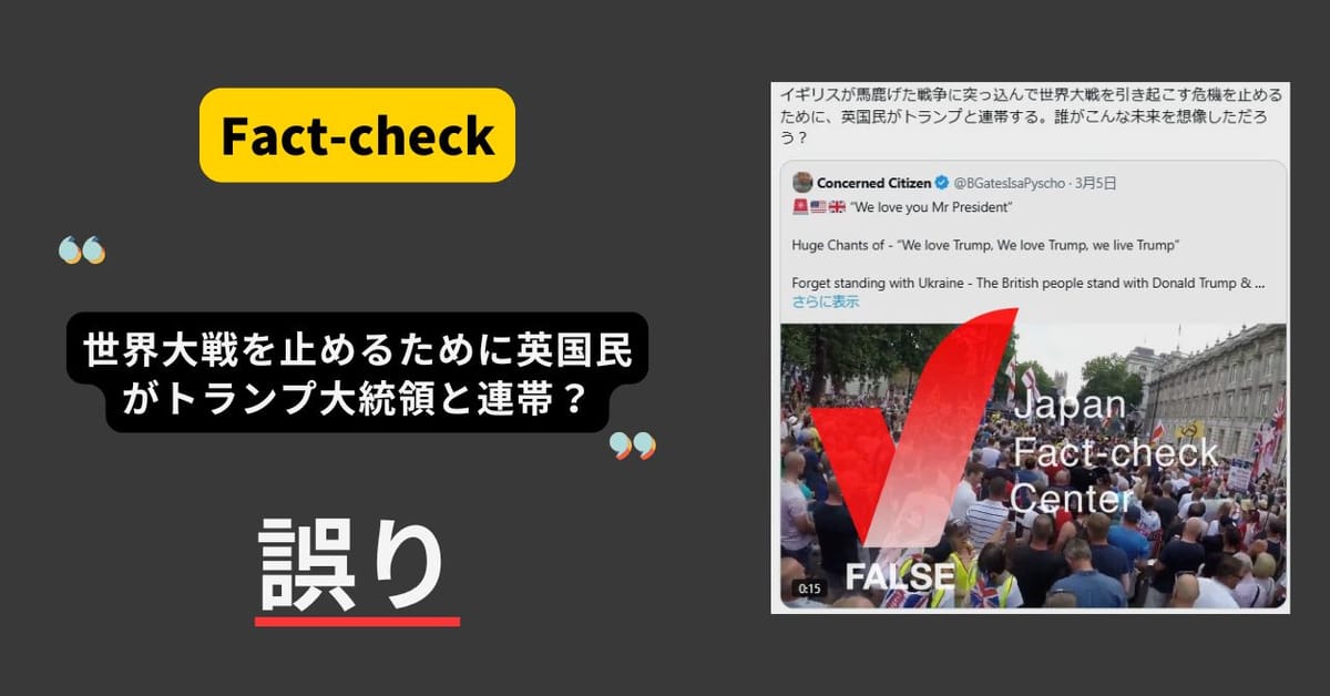 世界大戦を止めるために英国民がトランプ大統領と連帯？ 2018年の支持者の集会【ファクトチェック】