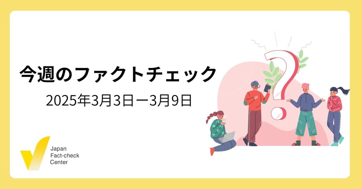 政治家の発言を歪める偽情報/ヴァンス副大統領が日本を批判？/ゼレンスキー大統領の偽画像【今週のファクトチェック】