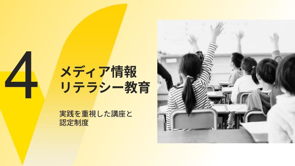 JFCのメディア情報リテラシー教育：自衛策を広める