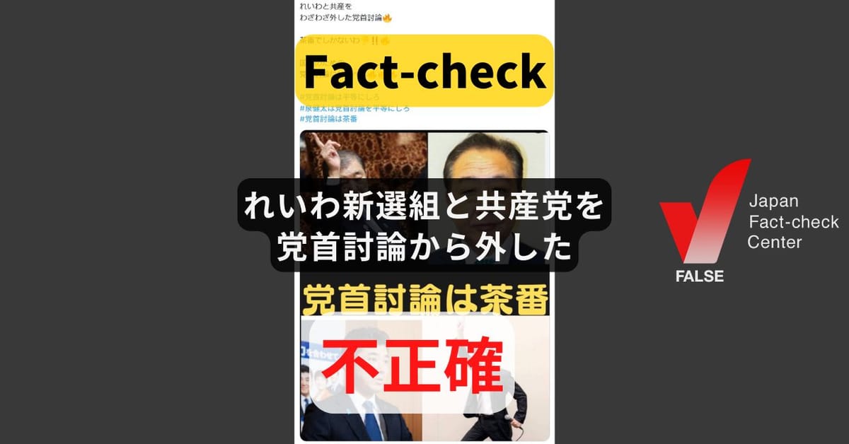 れいわ新選組と共産党を党首討論から外した? 参加要件を満たさず【ファクトチェック】