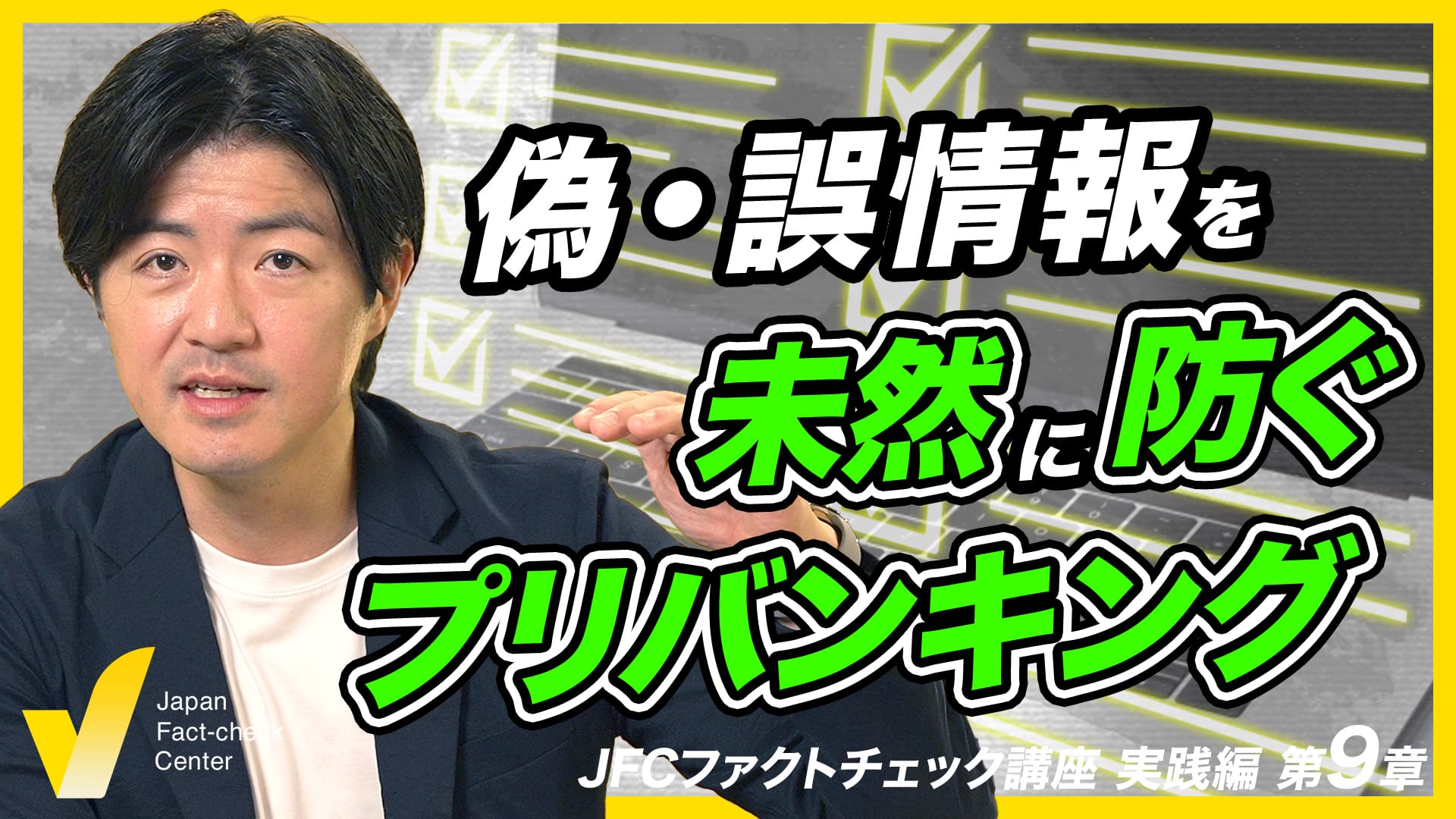 ファクトチェックと「プリバンキング」 偽情報対策はいろいろ【jfc講座 実践編9】