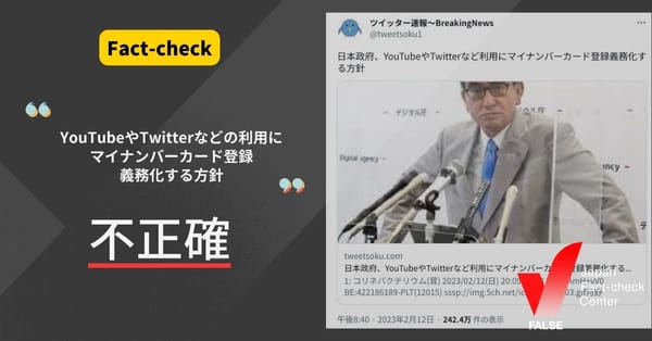 YouTubeやTwitterなどの利用にマイナンバーカード登録義務化する方針？【ファクトチェック】