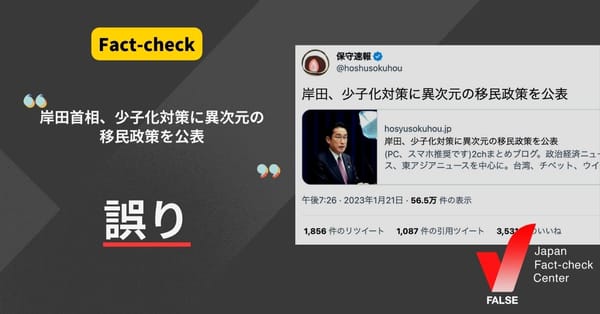 岸田首相、少子化対策に異次元の移民政策を公表？【ファクトチェック】