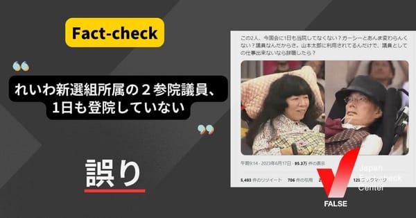 れいわ新選組所属の２参院議員、1日も登院していない？【ファクトチェック】