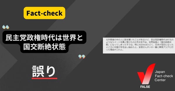 民主党政権時代は世界と国交断絶状態？【ファクトチェック】