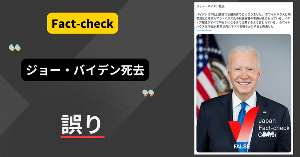 ジョー・バイデン死去？史上最高齢の米大統領、死去情報は繰り返し拡散【ファクトチェック】