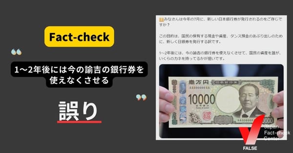 1～2年後には今の諭吉の銀行券を使えなくさせる？【ファクトチェック】