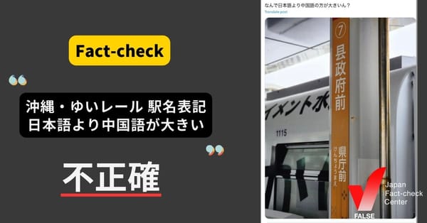 「沖縄都市モノレール（ゆいレール）の駅名表示は中国語の方が大きい」は不正確　メイン表示は日本語が最も大きい【ファクトチェック】