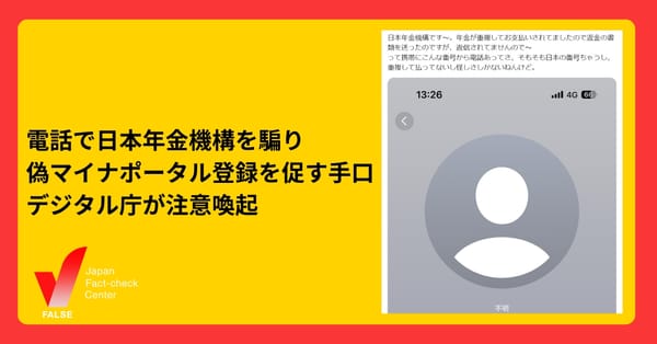 日本年金機構を騙り電話で偽のマイナポータルに誘導する手口　デジタル庁が注意喚起