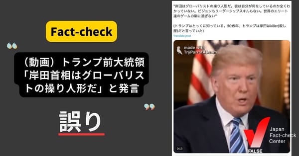 （動画）「トランプ前大統領が『岸田首相はグローバリストの操り人形』と発言」は誤り 生成AIによる映像【ファクトチェック】