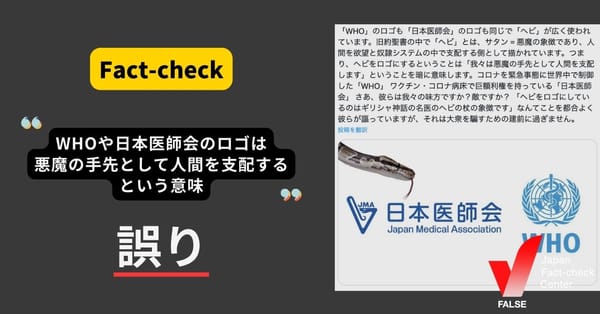 WHOや日本医師会のロゴは「悪魔の手先として人間を支配する」という意味？【ファクトチェック】
