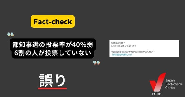 東京都知事選の投票率は40％弱、6割の人が投票していない？【ファクトチェック】