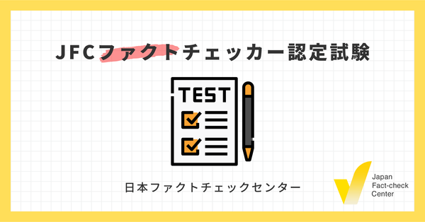 JFCファクトチェッカー認定試験　　教材と申し込みはこちら