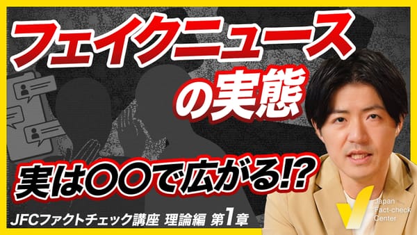 フェイクニュースは口コミで広がって半数が信じる 【JFCファクトチェック講座 理論編1】