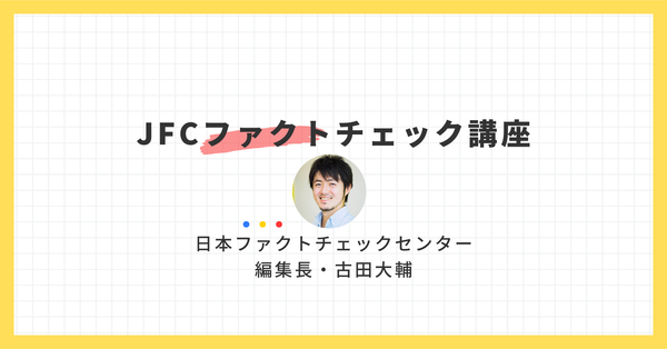 理論から実践まで学べるJFCファクトチェック講座 20本の動画と記事を一挙紹介