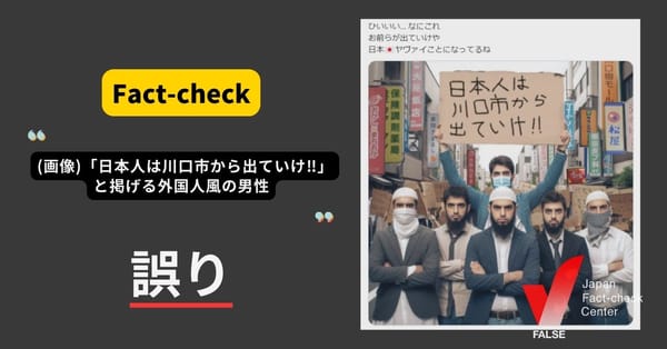 「日本人は川口市から出ていけ」と掲げる外国人の画像？ 細部に生成AIや合成などの特徴【ファクトチェック】