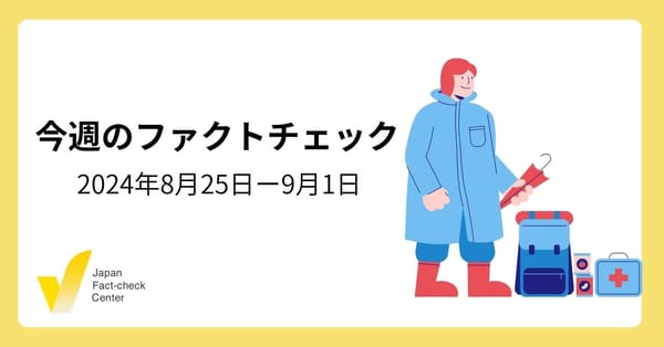 台風10号でスパム投稿/関東大震災 朝鮮人虐殺/クルド団体など【今週のファクトチェック】