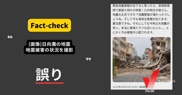 日向灘を震源とする地震被害の様子？同じ画像が地震8日前にも拡散【ファクトチェック】