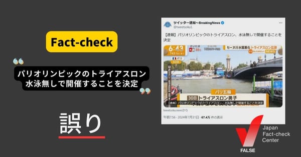 パリ五輪のトライアスロンはスイムなしで開催？匿名掲示板のスレッド名が拡散【ファクトチェック】